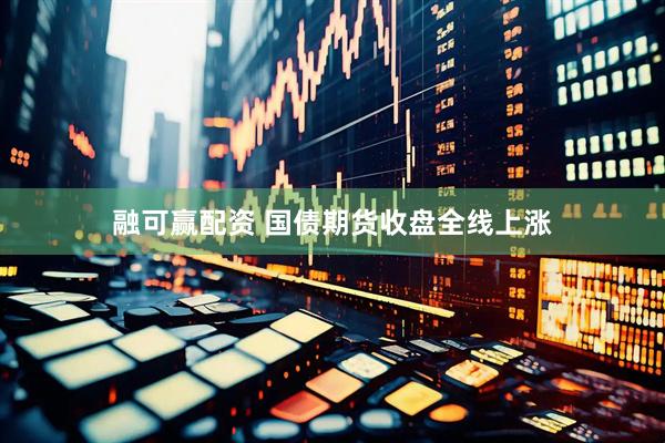 融可赢配资 国债期货收盘全线上涨