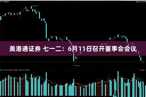美港通证券 七一二：6月11日召开董事会会议