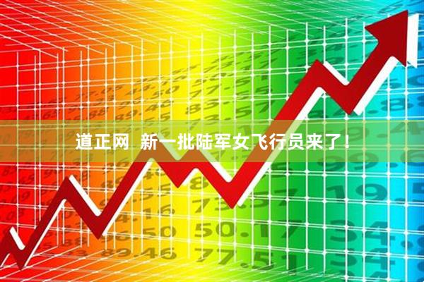 道正网  新一批陆军女飞行员来了！