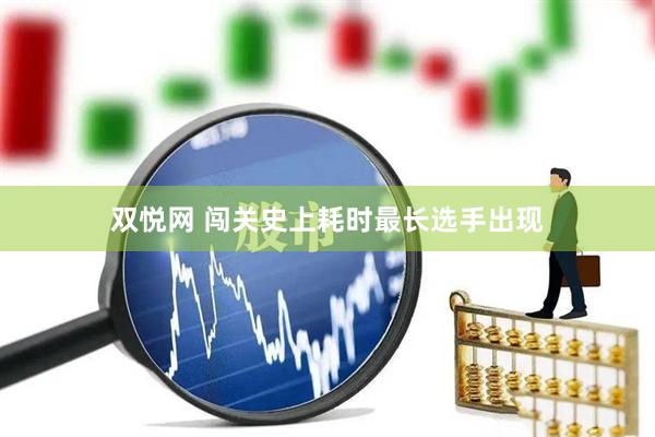 双悦网 闯关史上耗时最长选手出现