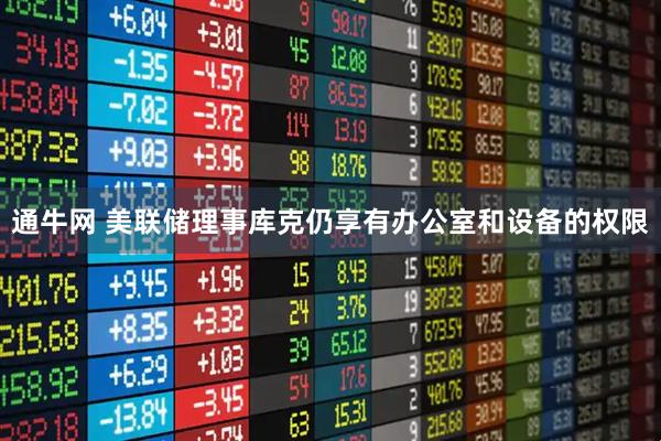 通牛网 美联储理事库克仍享有办公室和设备的权限