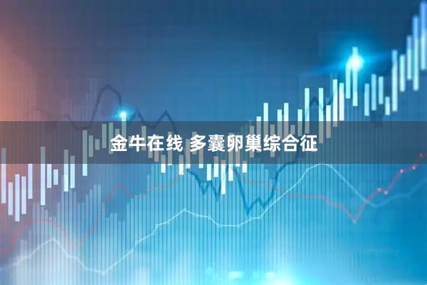 金牛在线 多囊卵巢综合征