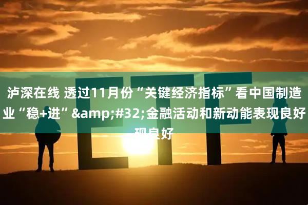 泸深在线 透过11月份“关键经济指标”看中国制造业“稳+进” 金融活动和新动能表现良好